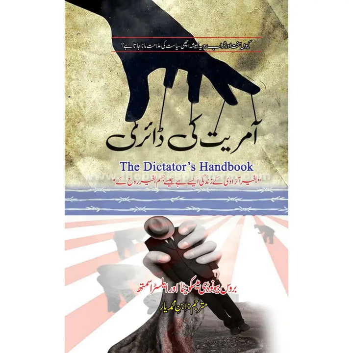 Amriyat Ki Diary [ The Dictator's Handbook ] English Book House