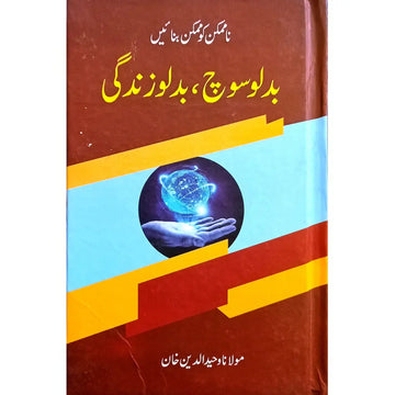 BADLO SOCH BADLO ZINDAGI English Book House