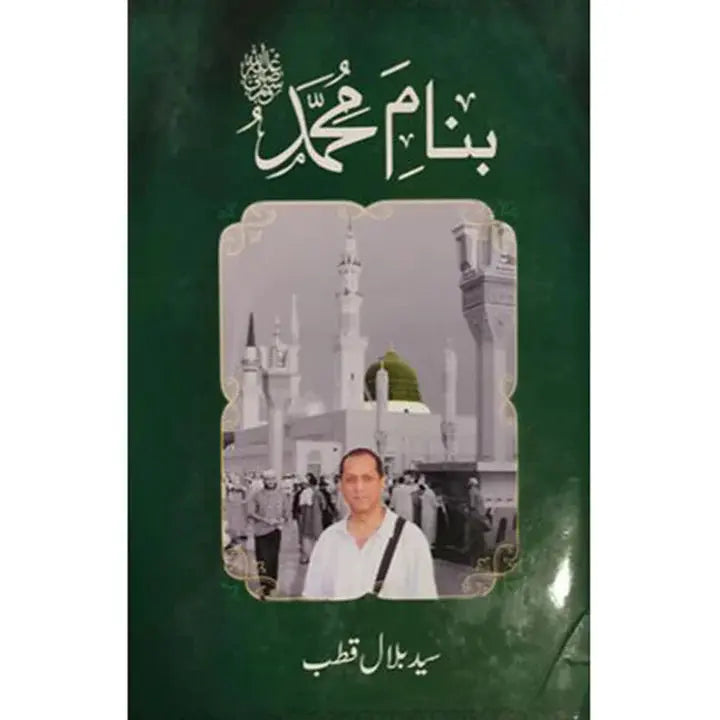 BANAM E MUHAMMAD (PBUH) English Book House