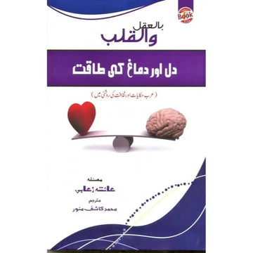 DIL AUR DAMAGH KI TAQAT English Book House