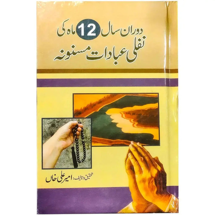 DORAN E SAAL 12 MAAH KI NAFLI IBADAT E MASNOONA English Book House