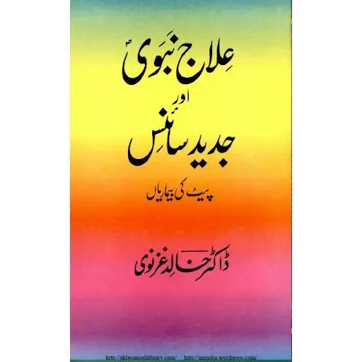 ELAJ E NABVI AUR JADEED SCIENCE English Book House