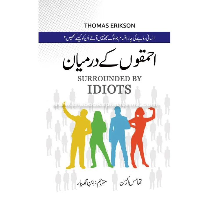 Ehmakon Ke Darmiyan [ Surrounded by Idiots ] English Book House