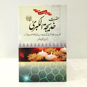 HAZRAT KHADIJA TUL KUBRA R.A English Book House