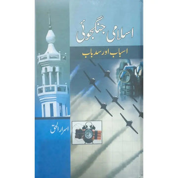 ISLAMI JANGJUI (ASBAAD AUR SADD E BAAB) English Book House