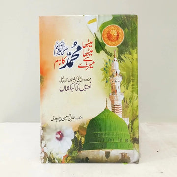 MEETHA MEETHA HAI MERY MUHAMMAD (PBUH) KA NAAM English Book House