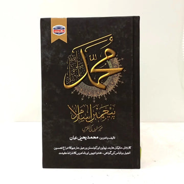 MUHAMMAD (PBUH)-PAIGHAMBAR E ISLAM English Book House