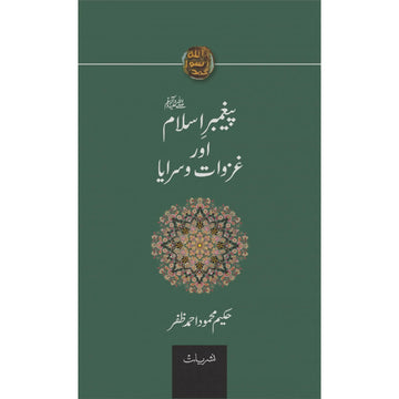 PAIGHAMBAR E ISLAM (PBUH) AUR GHAZWAT O SARAYA English Book House