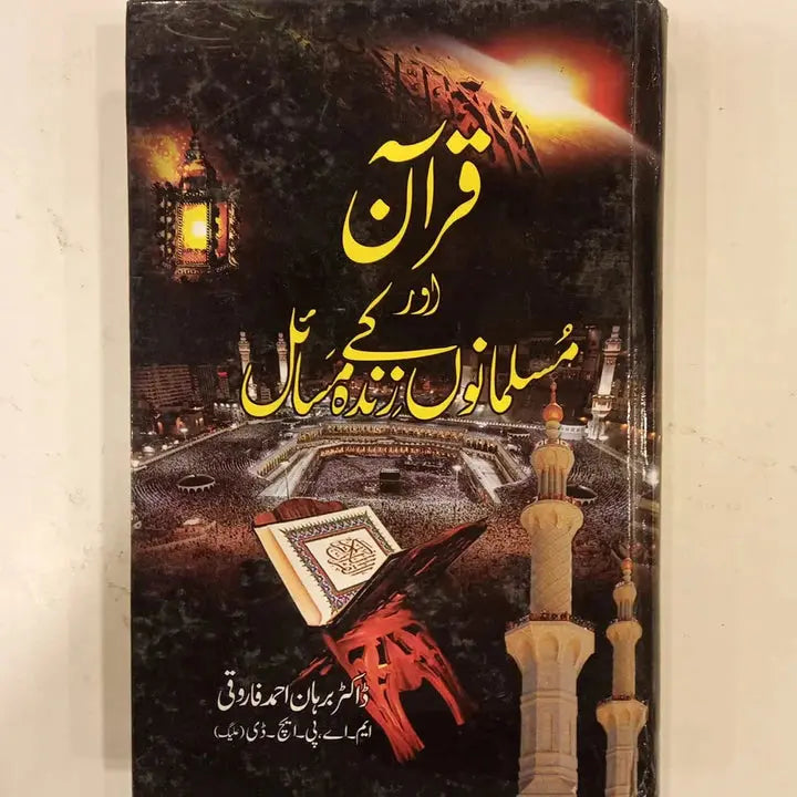 QURAN AUR MUSALMANO KY ZINDA MASAEL English Book House