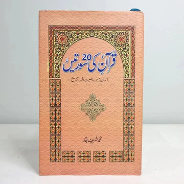 QURAN KI 20 SURTEIN English Book House