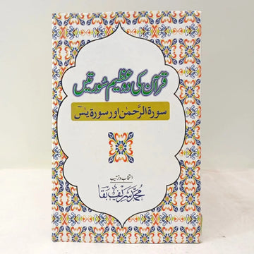 QURAN KI DO AZEEM SURATEIN English Book House