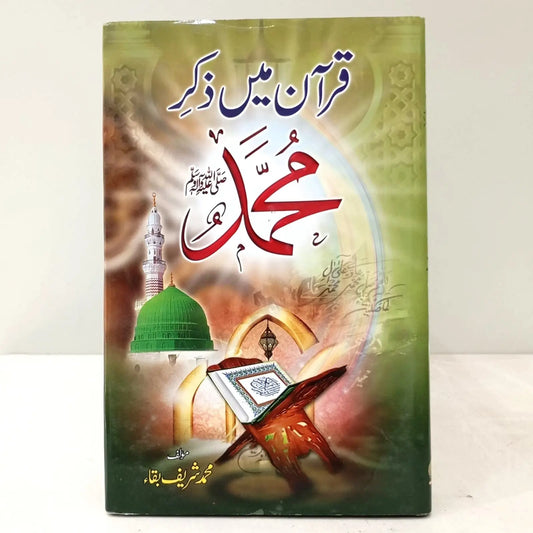 QURAN MEIN ZIKR E MUHAMMAD (PBUH) English Book House