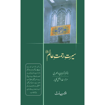 SEERAT E REHMAT E ALAM (PBUH) English Book House