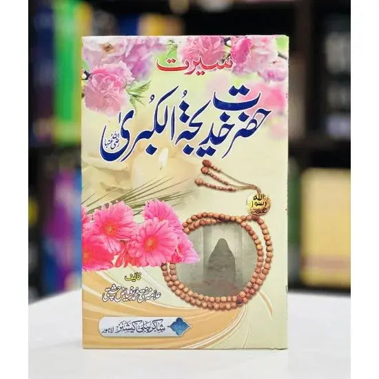 SEERAT HAZRAT KHADIJA TUL KUBRA RA English Book House