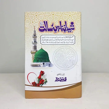 SHAHEEDAN E NAMOOS E RISALAT (PBUH) English Book House