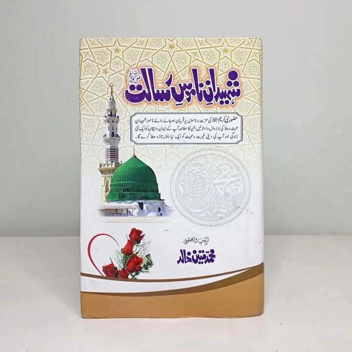 SHAHEEDAN E NAMOOS E RISALAT (PBUH) SHAHEEDAN E NAMOOS E RISALAT (PBUH) English Book House