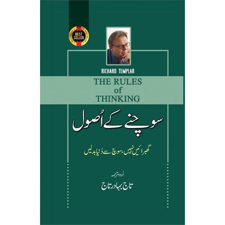 Sochne Ke Asool [ The Rules of Thinking ] English Book House