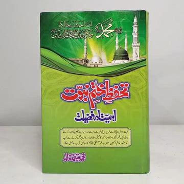 TAHAFFUZ E KHATM E NABUWAT (PBUH) EHMIYAT AUR FAZEELAT English Book House