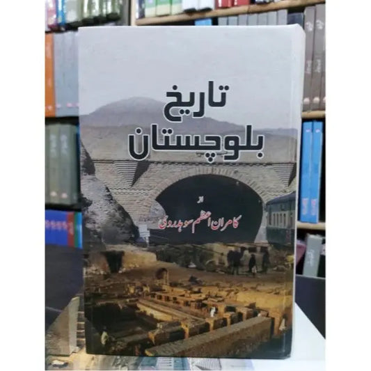 TAREEKH E BALOCHISTAN English Book House