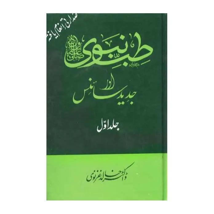 TIBB E NABVI (PBUH) AUR JADEED SCIENCE English Book House